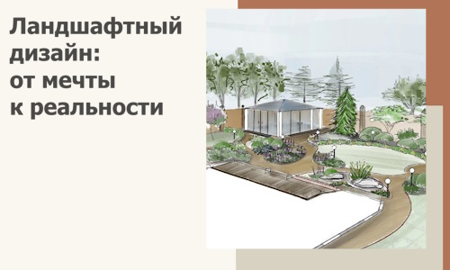 Ландшафтный дизайн: от мечты к реальности c А3дПро-Пть